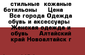  стильные  кожаные ботильоны   › Цена ­ 800 - Все города Одежда, обувь и аксессуары » Женская одежда и обувь   . Алтайский край,Новоалтайск г.